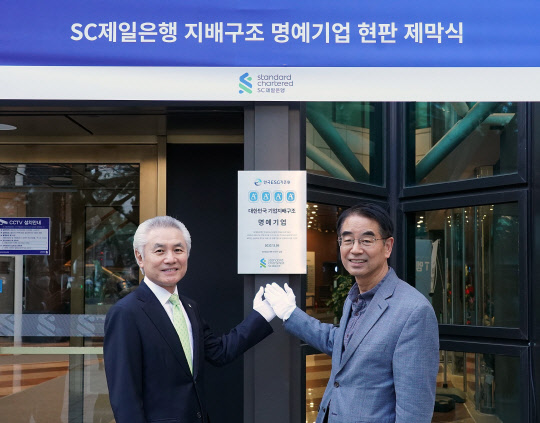 서울 종로구 SC제일은행 본사에서 열린 'SC제일은행 기업지배구조 명예기업 현판 제막식'에서 박종복(왼쪽) SC제일은행장과 최희남 SC제일은행 이사회 의장이 함께 기념촬영을 하고 있다. SC제일은행 제공
